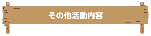 その他活動内容