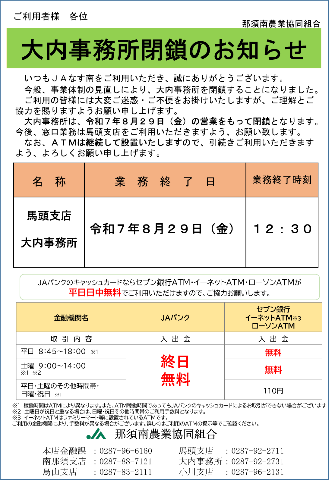 大内事務所閉鎖のお知らせ – JAなす南