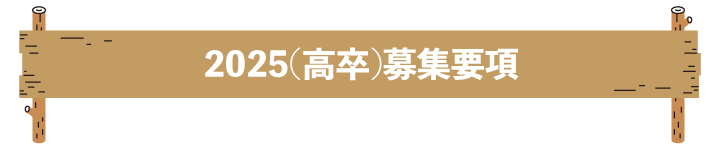 募集要項