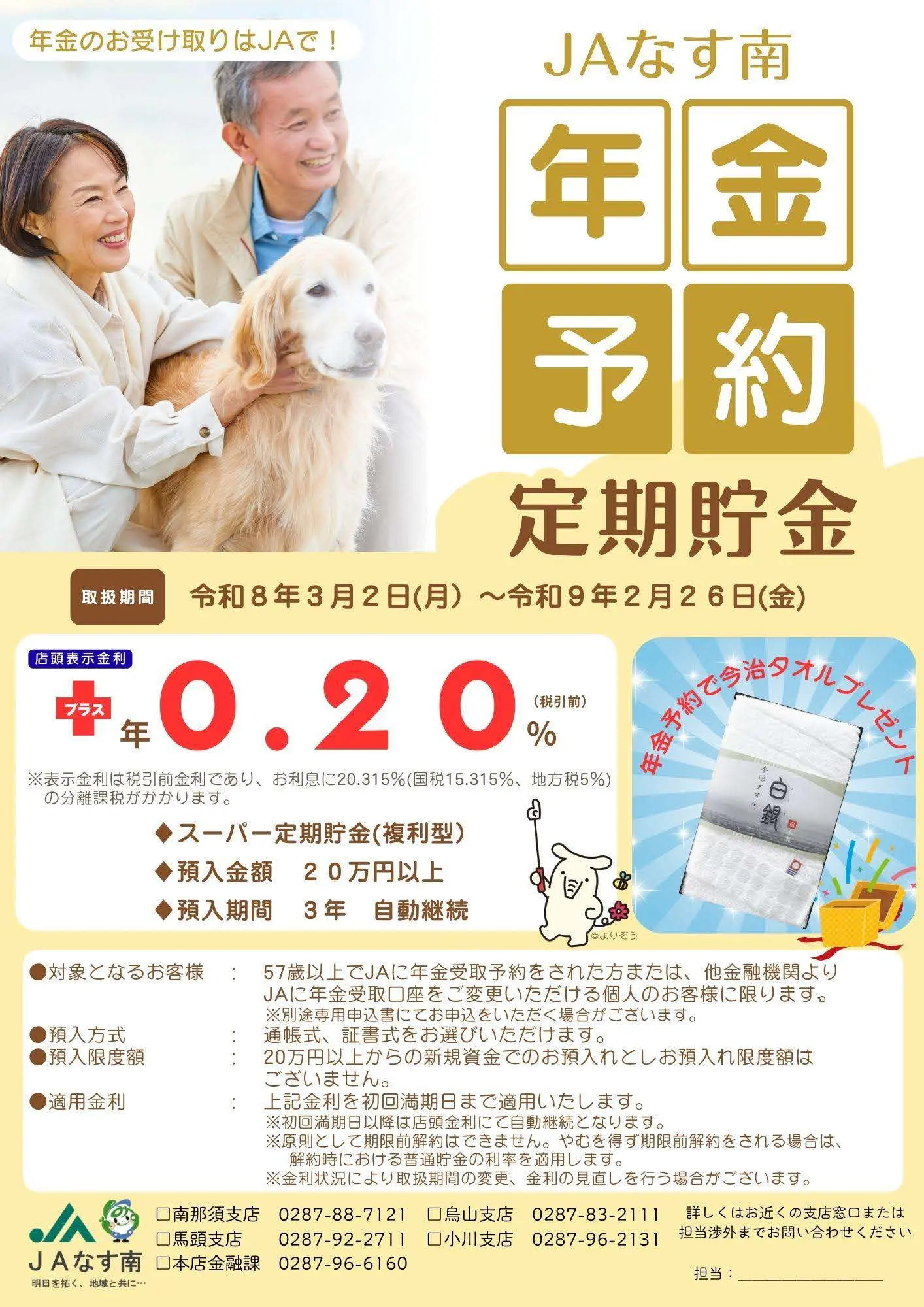 年金予約定期貯金