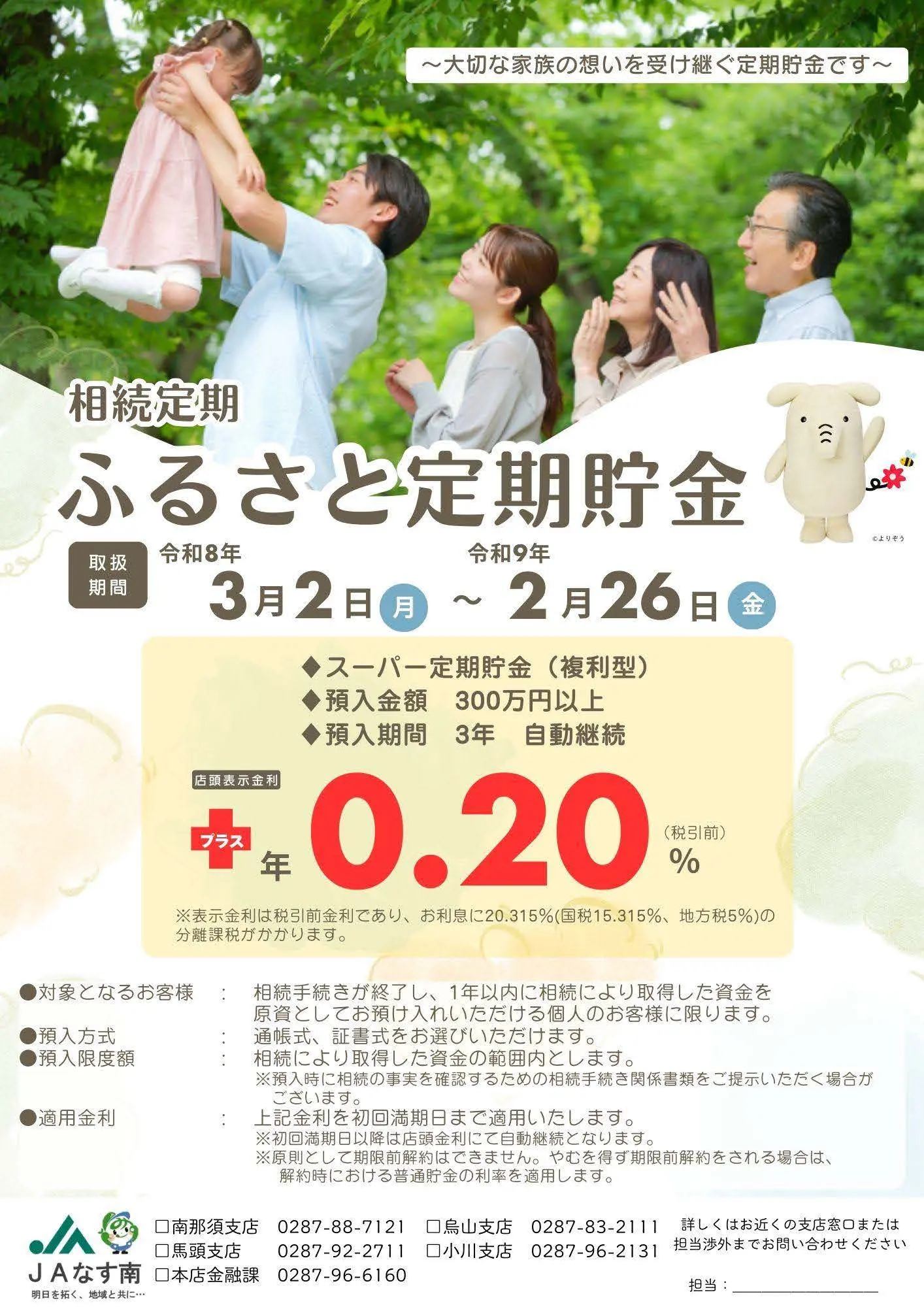 ふるさと定期貯金