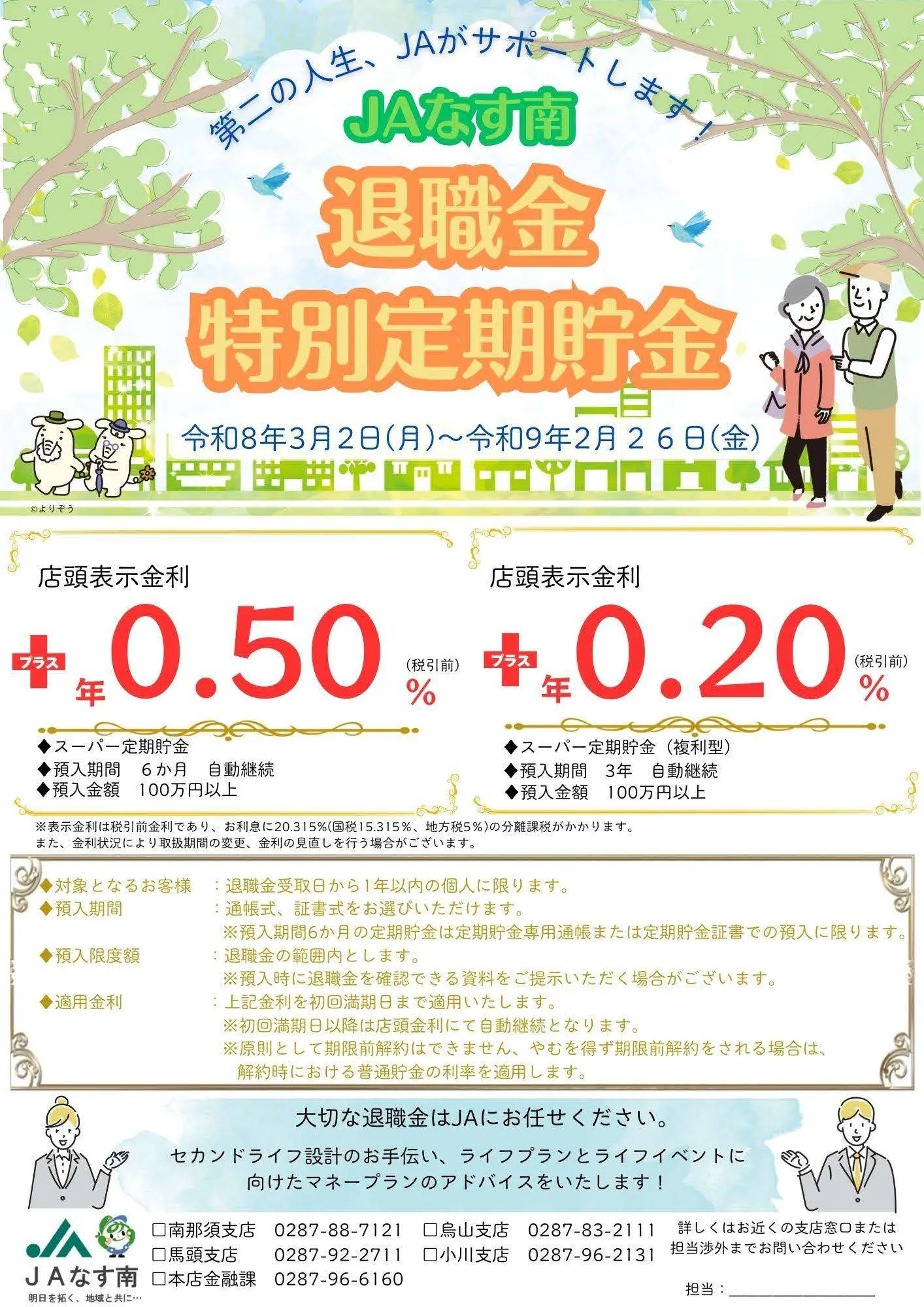 退職金特別定期貯金